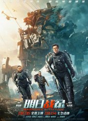 Воины будущего (2022)