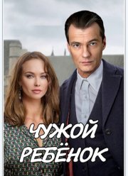 Чужой ребенок (2019)