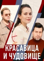 Красавица и чудовище (2021)