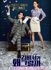 Что случилось с секретарём Ким? (2018)