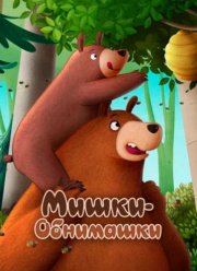 Мишки-обнимашки. Фильм (2022)