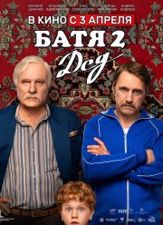 Батя 2: Дед (2025)