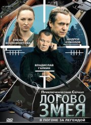 Логово Змея (2009)