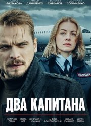Два капитана (2025)