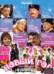 Новый год в ноябре (2000)