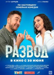 Развод. Фильм первый (2022)