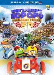 Пингвиненок Пороро: Большие гонки (2013)