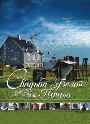 Свадьба белой ночью (2007)