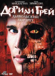 Дориан Грей. Дьявольский портрет (2003)