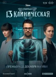 13 клиническая (2022)