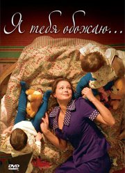 Я тебя обожаю (2005)
