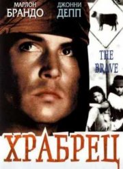 Храбрец (1997)
