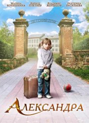 Александра (2010)