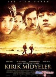 Сломанные мидии (2011)