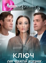 Ключ от чужой жизни (2025)