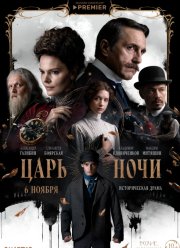 Царь ночи (2025)