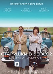 Старушки в бегах (1-2 Сезон)