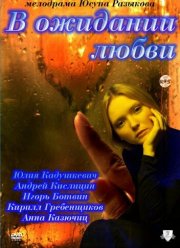 В ожидании любви (2011)