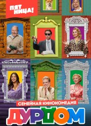 Дурдом (2023)