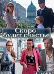 Скоро будет счастье (2023)