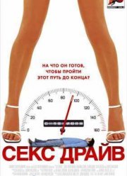 Сексдрайв (2008)