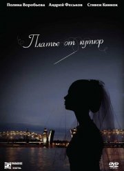 Платье от кутюр (2007)