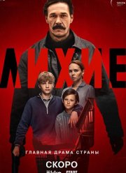Лихие (2024)