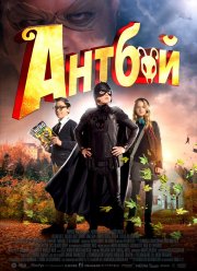 Антбой (2013)