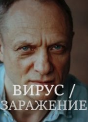 Вирус / Заражение (2020)