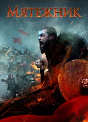 Мятежник / Повстанцы (2019)