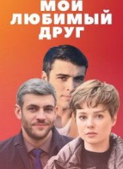Мой любимый друг (2021)