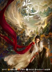 Песня водяного дракона (2025)