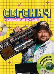 Евгенич (1-3 Сезон)