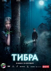 Тибра (2022)