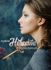 Нужна невеста с проживанием (2020)