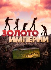 Золото империи (2021)