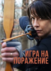 Игра на поражение (2022)