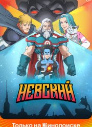 Невский (2024)