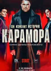 Карамора (2022)