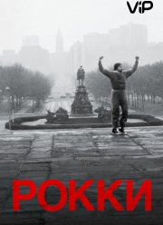 Рокки (1976)