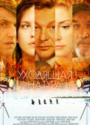 Уходящая натура (2014)