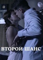 Второй шанс (2020)