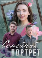 Семейный портрет (2020)