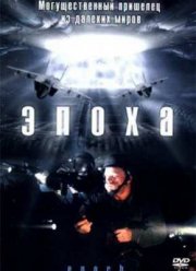 Эпоха (2001)