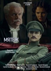 Мятеж (2020)
