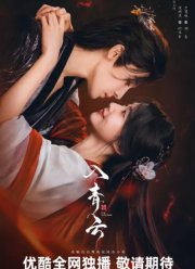 Любовь в облаках / Облачная любовь (2025)