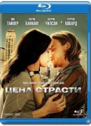 Цена страсти (2011)