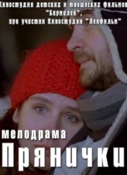 Прянички (2011)