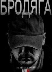 Бродяга (2025)