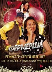 Фермерша (2020)